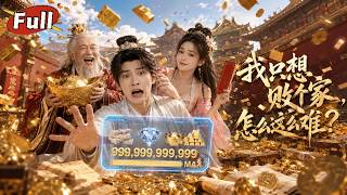 我衹想敗家，怎麽成了朝廷棟梁