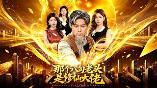 那个八旬老头是修仙大佬