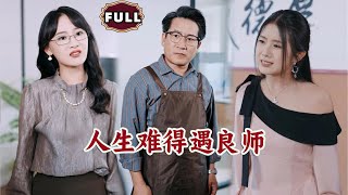 人生难得遇良师