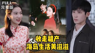 收走祖产海岛生活美滋滋