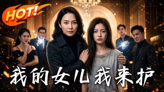 我的女兒我來護