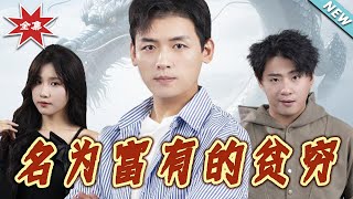 名为富有的贫穷