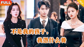 不是我的孩子，我凭什么养