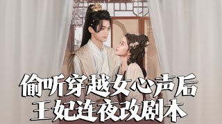 媮聽穿越女心聲後，王妃連夜改劇本