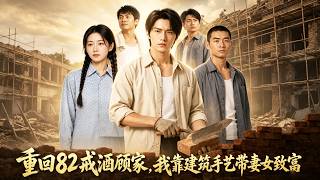 重生：从戒酒到建筑大师的逆袭之路