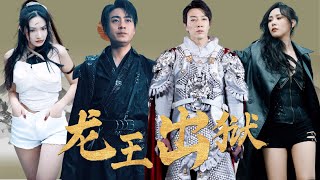 龍王複出：救贖與背叛的交織