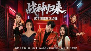 戰神歸來這個保鏢有億點強