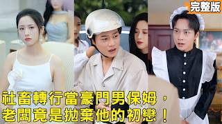 When I Became My First Love's Rich Family Nanny