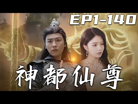 神都仙尊：逆天歸途