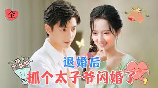 太子爺的假扮保安之閃婚奇遇記