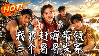 🔥孤女惨遭遗弃，竟觉醒锦鲤神眼！一眼看穿极品海货，带三个穷哥哥疯狂捞金，手撕吸血亲戚逆袭暴富！《我靠