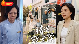 情满敬老院