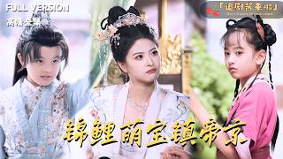 錦鯉萌寶鎮帝京
