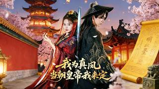 我为真凤，当朝皇帝我来定