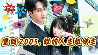 Back to 2005: My Life, My Rules