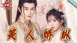 美人娇纵：云阙奇梦