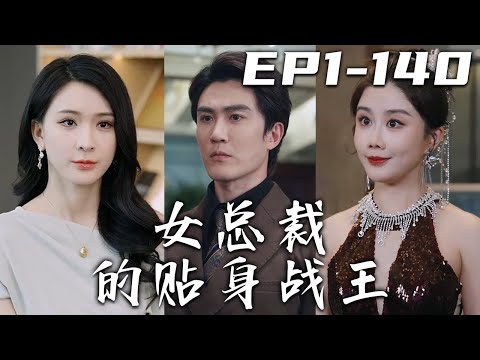 女縂裁的貼身戰王：誤會與拯救