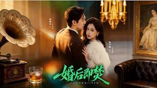 【高清全集】《婚后即焚》