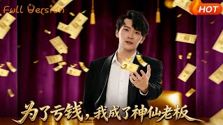 为了亏钱，我成了神仙老板