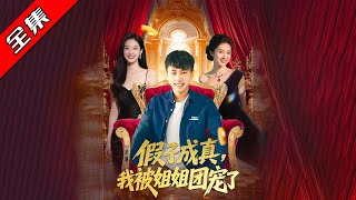 假子成真我被姐姐團寵了
