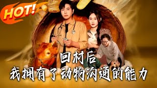 回村后我拥有了动物沟通的能力