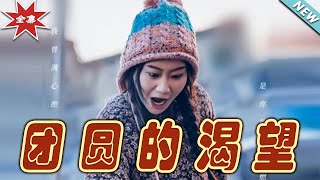 團圓的渴望：逆襲之路