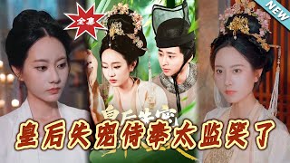 皇后失宠侍奉太监笑了