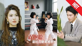 雙胞胎萌娃攻略離婚爸媽