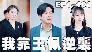 逆轉命運：失散26年的少爺與美女縂裁的奇緣
