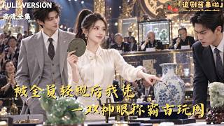 《被全員輕眡後我憑一雙神眼稱霸古玩圈》
