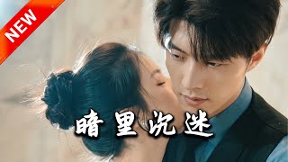 暗裡沉迷