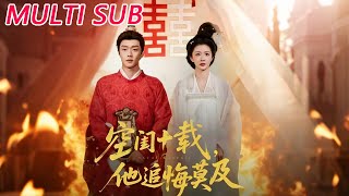 空閨十載，他追悔莫及