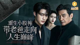 Reborn at Eight: The Stock God’s Hundred-Yuan Counterattack