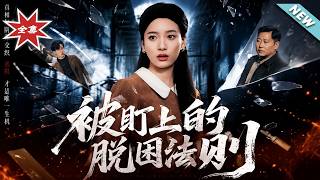 【大结局完整版】《被盯上的脱困法则》第1~60集