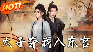 太子夺我入东宫
