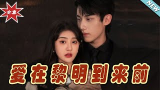 愛在黎明到來前：都市甜寵與玄幻交織的愛情故事