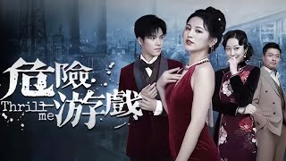 危險遊戯