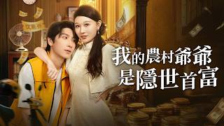 我的乡下爷爷是隐世首富