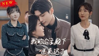 穿越時空的公主與頂流的甜寵之旅