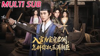 入宫为宦守君侧，怎料你权压满朝臣