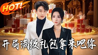 Full-Level Gift Pack at the Start—Hand It Over!