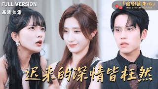 迟来深情皆枉然