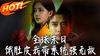 全球末日饿肚皮我带系统强无敌