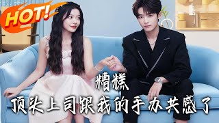 Oh No! My Boss Is Synced With My Doll!