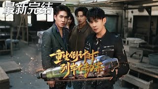 重生倒计时列车大劫案