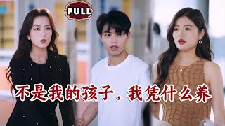 不是我的孩子，我憑什麽養