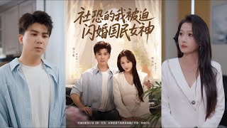 社恐的我被迫閃婚國民女神