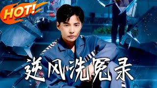 逆风洗冤录