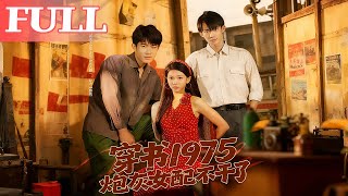 穿书1975炮灰女配不干了