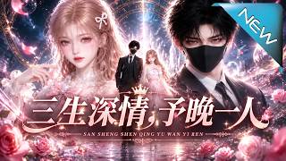三生深情，予晚一人